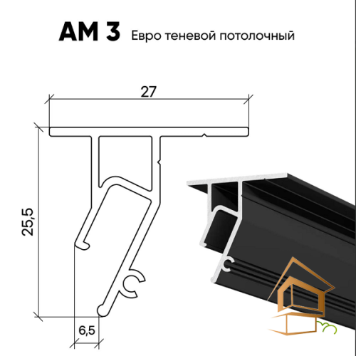 Теневой профиль для натяжного потолка Евро потолочный АМ 3