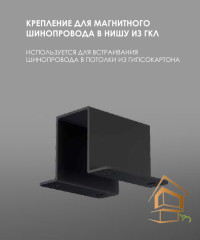 Крепления для трекового шинопровода в нишу из гипсокартона черное