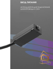 Трековый ввод питания 220V черный