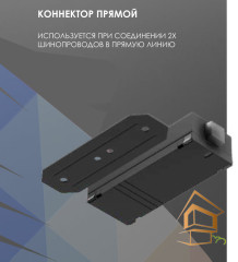Трековый прямой коннектор 220V черный
