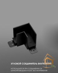 Трековый соединитель угловой внутренний 220V черный