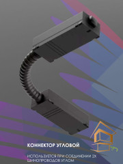 Трековый угловой коннектор 220V черный