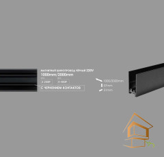 Трековый шинопровод 220V черный, 1000*31*57мм