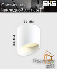 Светильник потолочный для натяжных и подвесных потолков GX53, ART FLUTE белый Накладной,  83*100