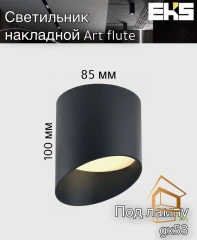 Светильник потолочный для натяжных и подвесных потолков GX53, ART FLUTE черный Накладной,  83*100