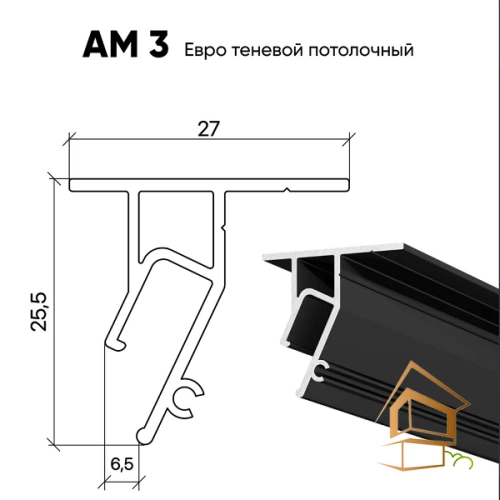 | теневой профиль, потолочный профиль, профиль для натяжных потолков, чёрный профиль, АМ 3, монтаж натяжных потолков Теневой профиль для натяжного потолка Евро потолочный АМ 3