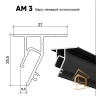 | теневой профиль, потолочный профиль, профиль для натяжных потолков, чёрный профиль, АМ 3, монтаж натяжных потолков Теневой профиль для натяжного потолка Евро потолочный АМ 3