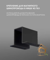 | Трековые системы, Трековые системы освещения Крепления для трекового шинопровода в нишу из гипсокартона черное