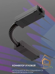 | Трековые системы, Трековые системы освещения Трековый угловой коннектор 220V черный