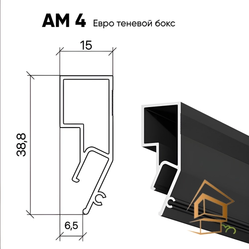 | профиль для натяжных потолков, теневой профиль, Евро бокс АМ 4, чёрный профиль, монтаж натяжных потолков Теневой евробокс АМ 4 – безупречный дизайн теневого натяжного потолка.